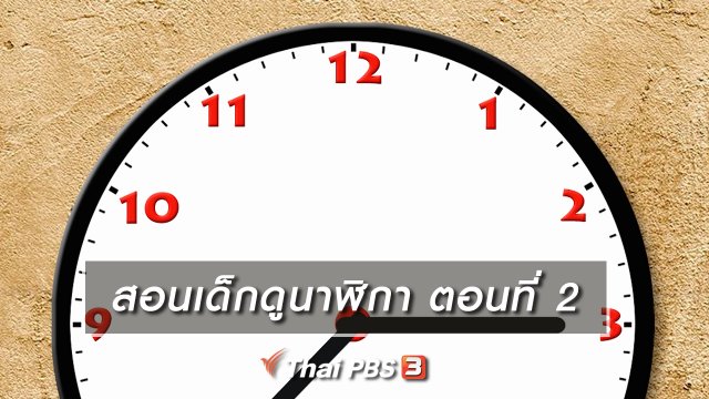 เกร็ดน่ารู้กับตาต้าตีตี้โตโต้ : สอนเด็กดูนาฬิกา ตอนที่ 2