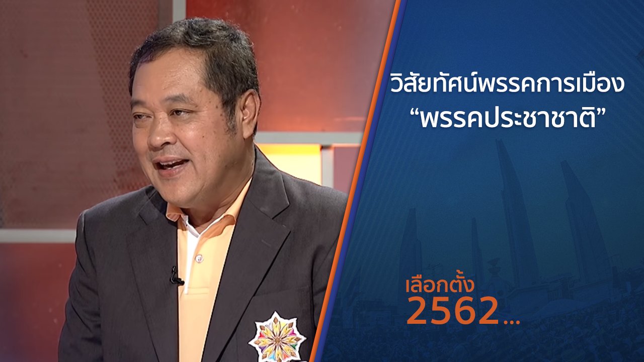 เลือกตั้ง 2562 - วิสัยทัศน์พรรคการเมือง “พรรคประชาชาติ”