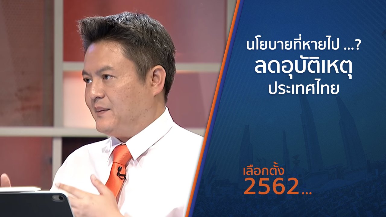 เลือกตั้ง 2562 - นโยบายที่หายไป ...? ลดอุบัติเหตุ ประเทศไทย