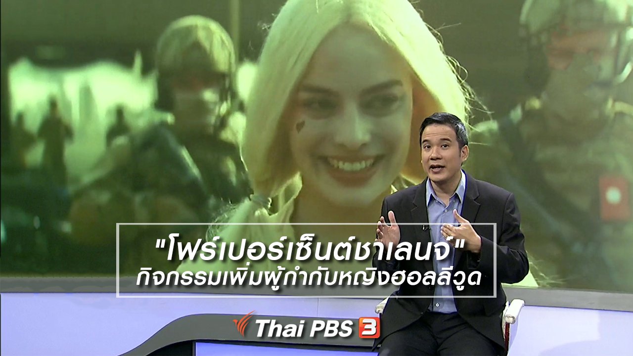 ไทยบันเทิง - มองมุมหนัง : "โฟร์เปอร์เซ็นต์ชาเลนจ์" กิจกรรมเพิ่มผู้กำกับหญิงฮอลลีวูด