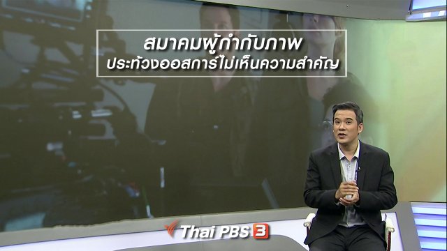 มองมุมหนัง : สมาคมผู้กำกับภาพประท้วงออสการ์ไม่เห็นความสำคัญ