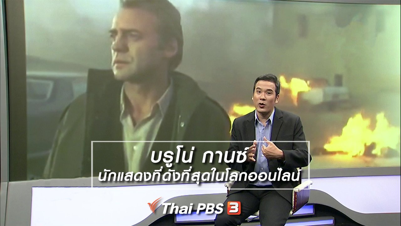 ไทยบันเทิง - มองมุมหนัง : บรูโน่ กานซ์ นักแสดงที่ดังที่สุดในโลกออนไลน์