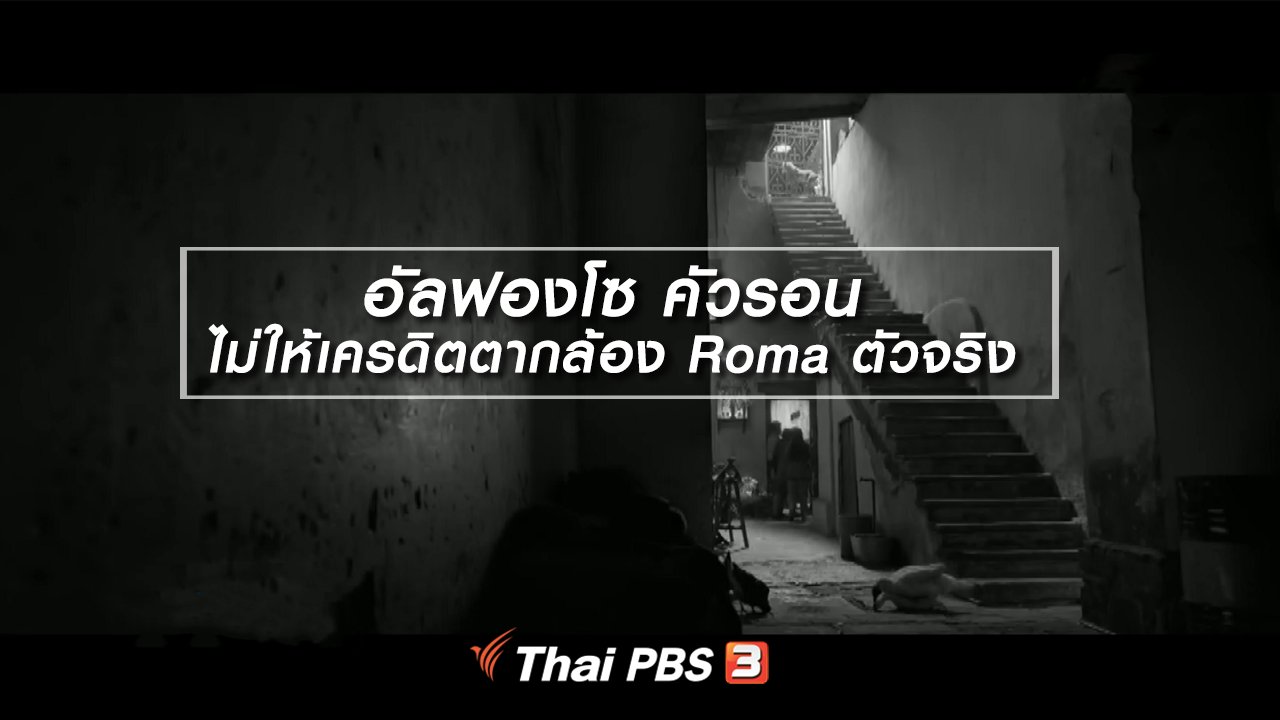 ไทยบันเทิง - มองมุมหนัง : อัลฟองโซ คัวรอน ไม่ให้เครดิตตากล้อง Roma ตัวจริง
