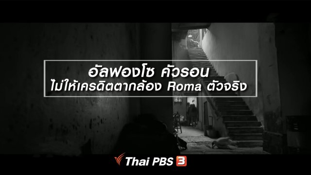 มองมุมหนัง : อัลฟองโซ คัวรอน ไม่ให้เครดิตตากล้อง Roma ตัวจริง