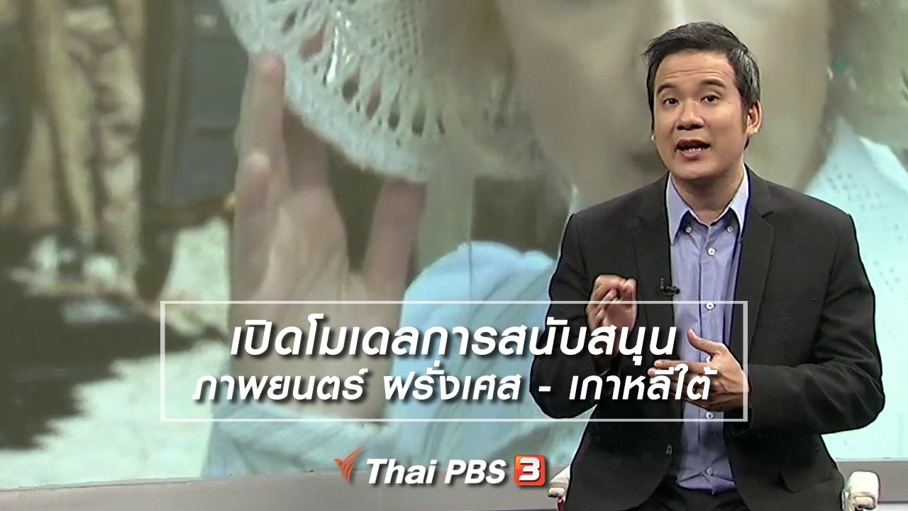 ไทยบันเทิง - มองมุมหนัง : เปิดโมเดลการสนับสนุนภาพยนตร์ ฝรั่งเศส - เกาหลีใต้