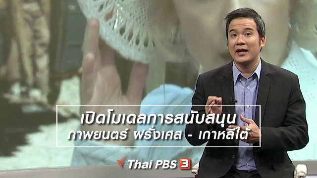 มองมุมหนัง : เปิดโมเดลการสนับสนุนภาพยนตร์ ฝรั่งเศส - เกาหลีใต้