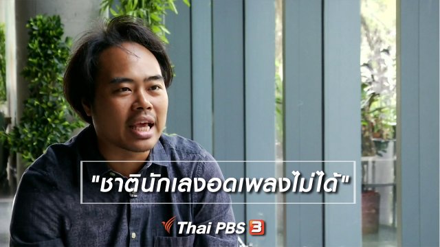 เพียงคำเดียว : "ชาตินักเลงอดเพลงไม่ได้"