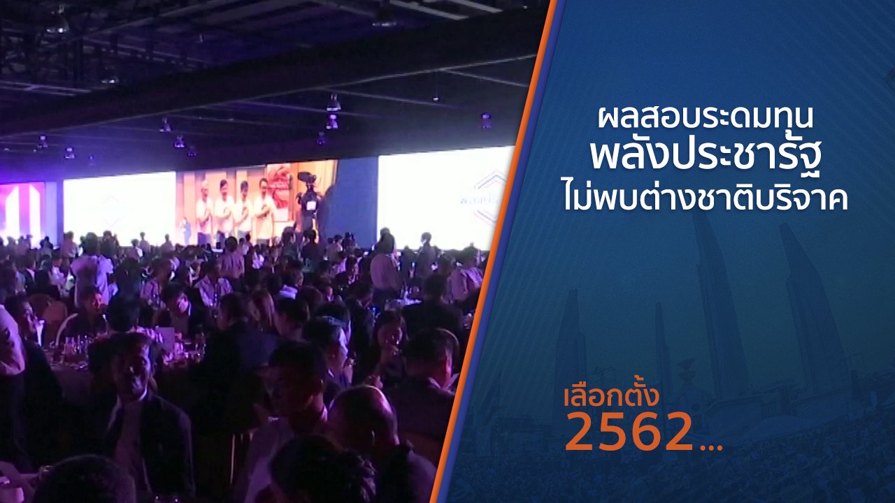 เลือกตั้ง 2562 - ผลสอบระดมทุนพลังประชารัฐไม่พบต่างชาติบริจาค