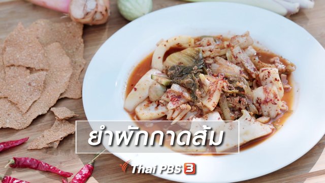 เมนูอาหารฟิวชัน : ยำผักกาดส้ม