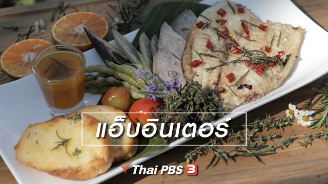 เมนูอาหารฟิวชัน : แอ็บอินเตอร์