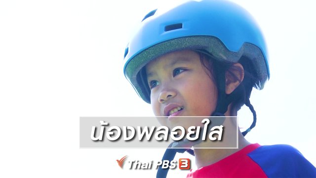 Super Fun น้ำนม : น้องพลอยใส