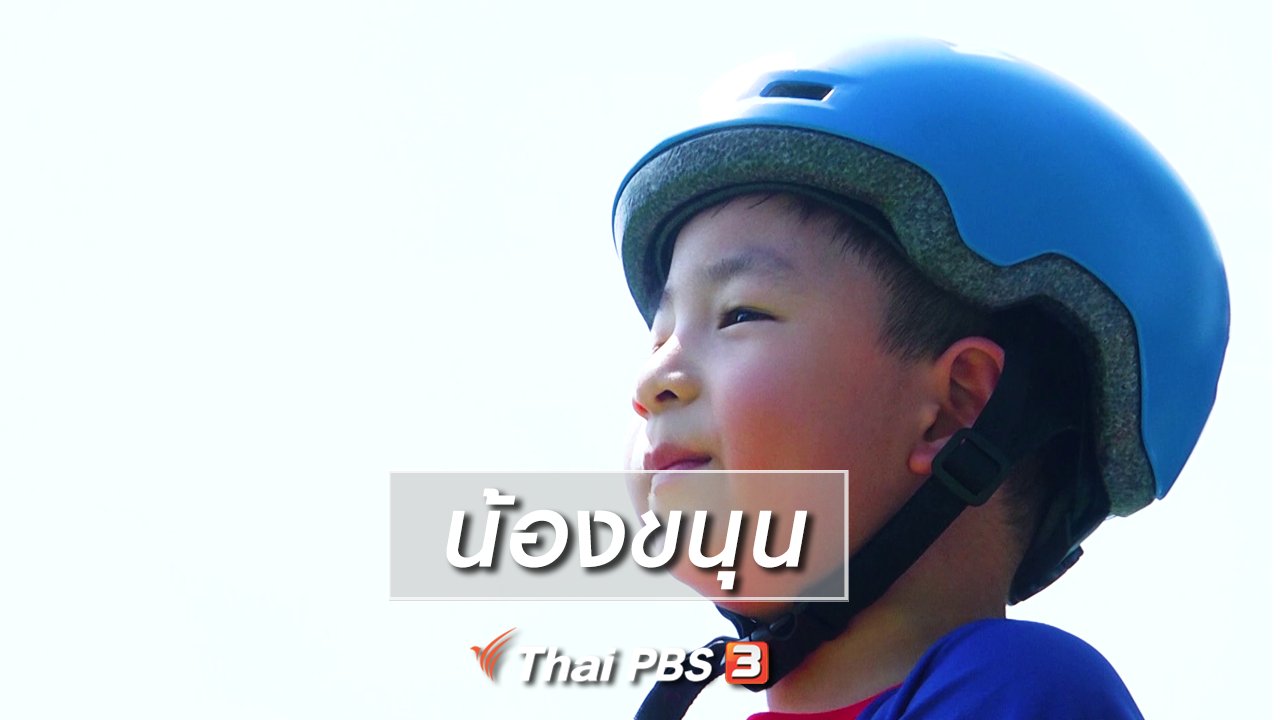 ขบวนการ Fun น้ำนม - Super Fun น้ำนม : น้องขนุน