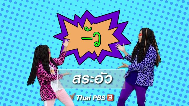 ตื่นมาเต้น : สระอัว