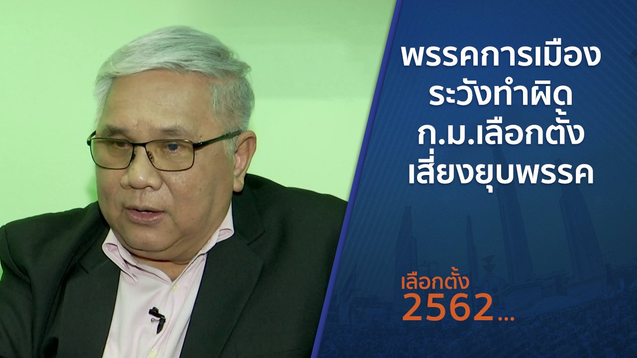 เลือกตั้ง 2562 - พรรคการเมืองระวังทำผิด ก.ม.เลือกตั้ง เสี่ยงยุบพรรค