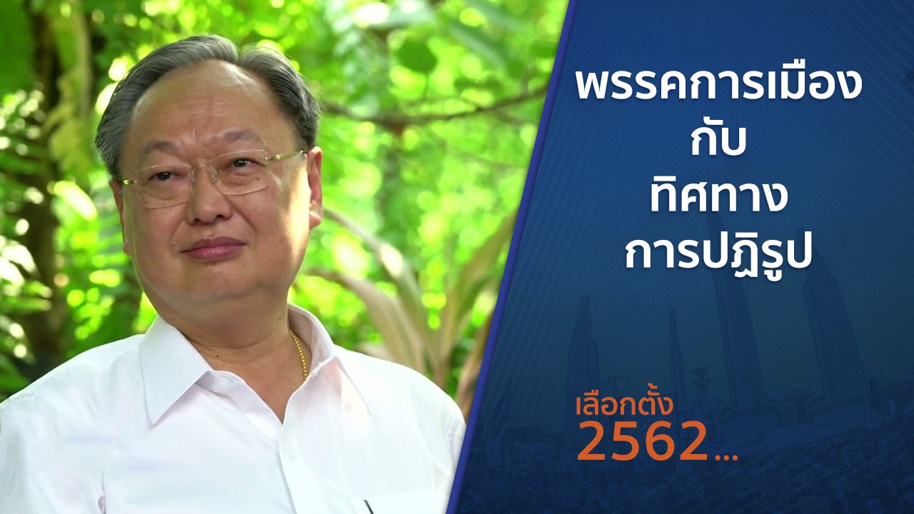 เลือกตั้ง 2562 - ตั้งวงคุยกับสุทธิชัย : พรรคการเมืองกับทิศทางการปฏิรูป