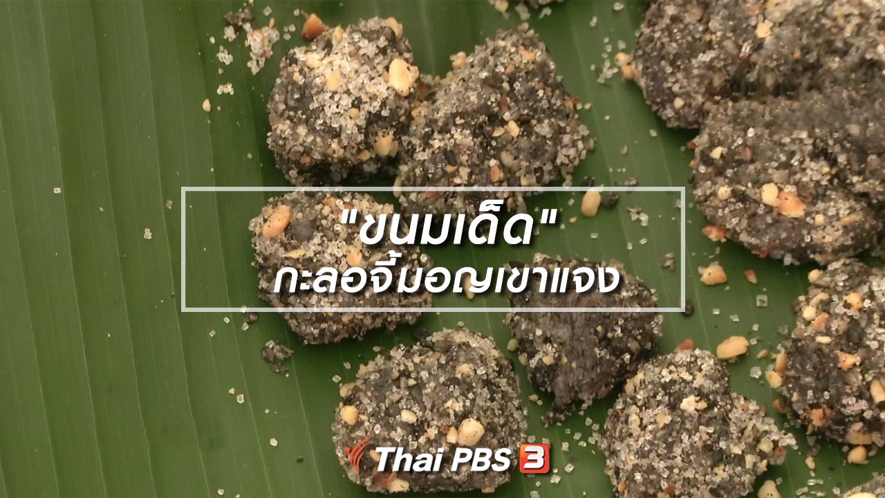 ไทยบันเทิง - อิ่มมนต์รส : "ขนมเด็ด" กะลอจี้มอญเขาแจง