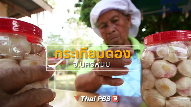 ​ชุมชนทั่วไทย : กระเทียมดอง จ.นครพนม