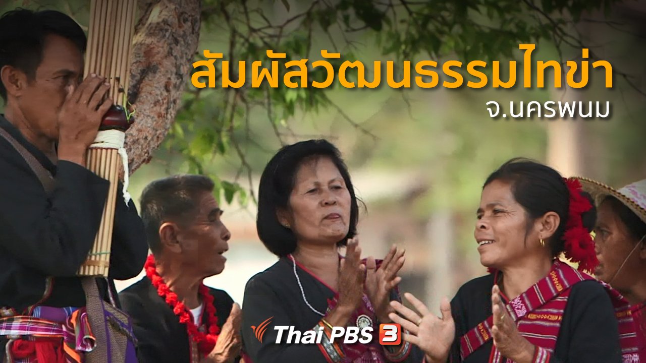 ทุกทิศทั่วไทย - ชุมชนทั่วไทย : สัมผัสวัฒนธรรมไทข่า จ.นครพนม