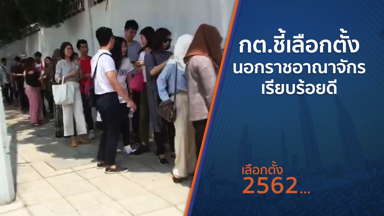 เลือกตั้ง 2562 - กต.ชี้เลือกตั้งนอกราชอาณาจักรเรียบร้อยดี