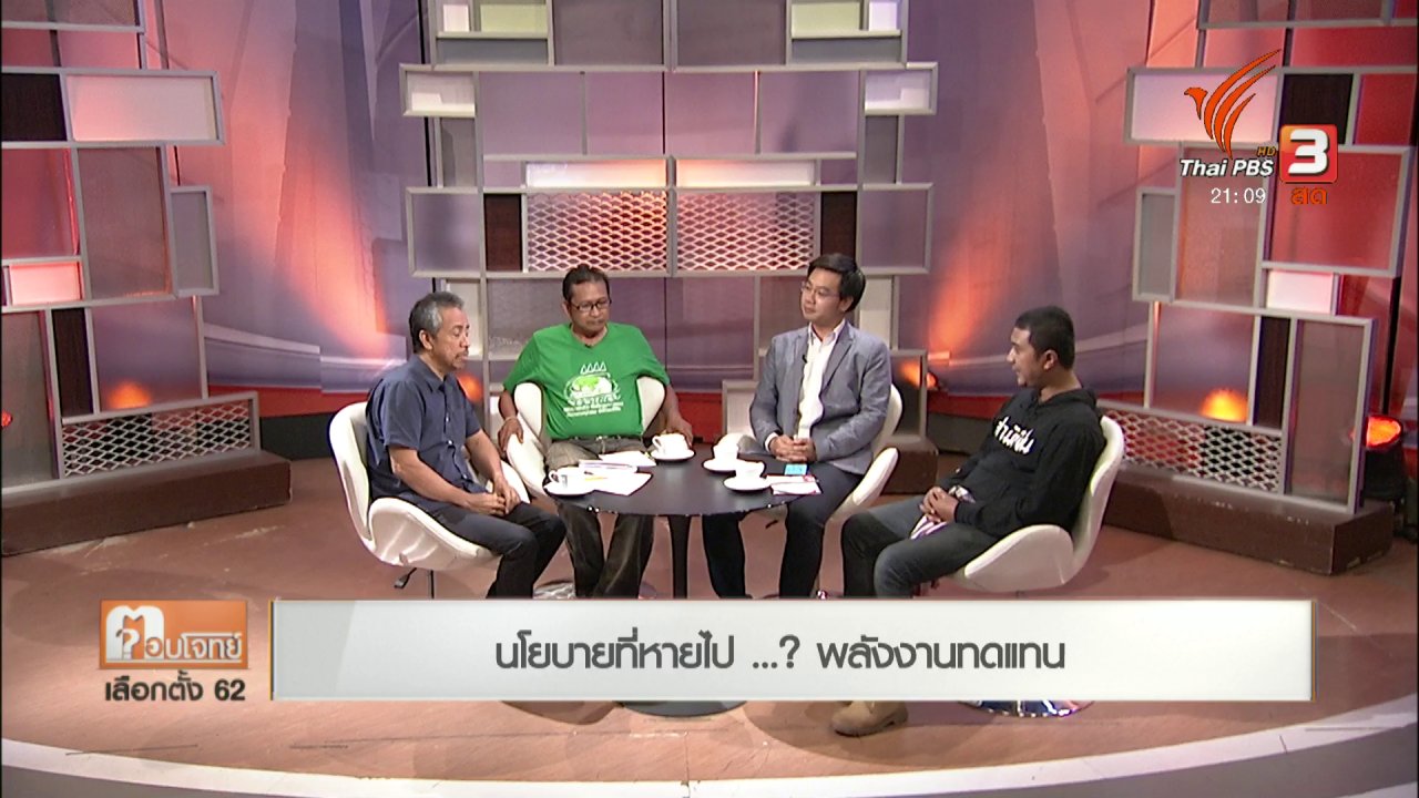 ตอบโจทย์เลือกตั้ง 62 - นโยบายที่หายไป ...? พลังงานทดแทน