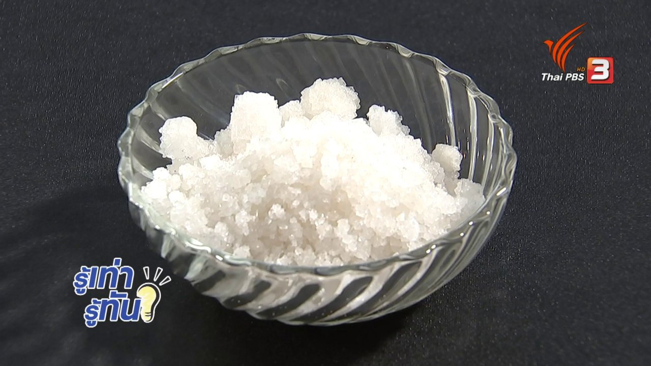 รู้เท่ารู้ทัน - เกลือดูดสารพิษจากร่างกายได้หรือไม่