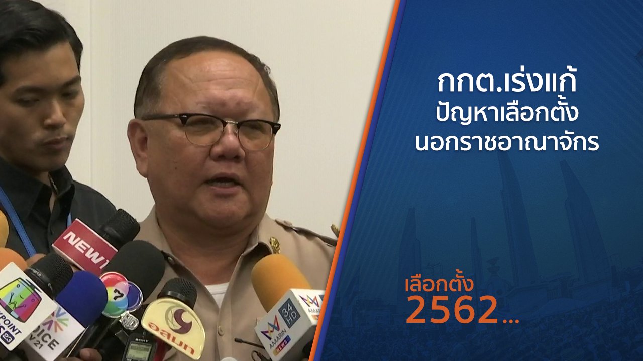 เลือกตั้ง 2562 - กกต.เร่งแก้ปัญหาเลือกตั้งนอกราชอาณาจักร