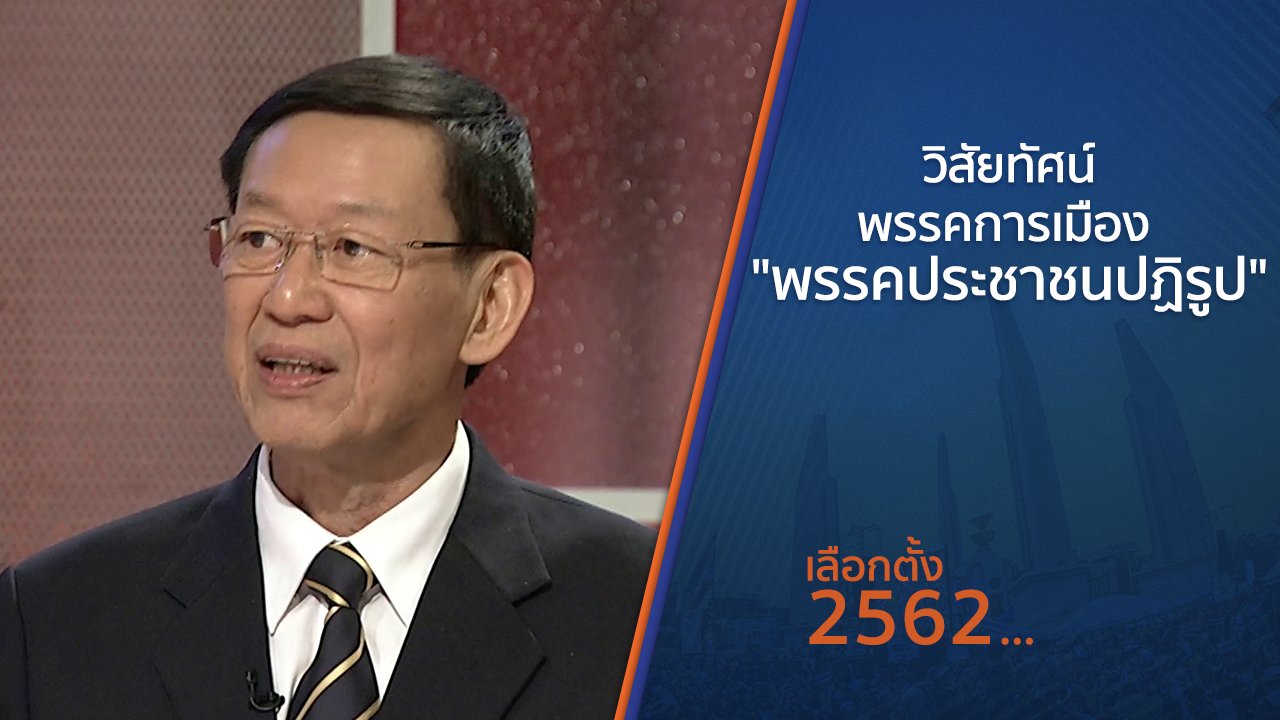 เลือกตั้ง 2562 - วิสัยทัศน์พรรคการเมือง “พรรคประชาชนปฏิรูป”