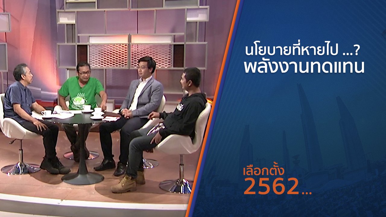 เลือกตั้ง 2562 - นโยบายที่หายไป ...? พลังงานทดแทน