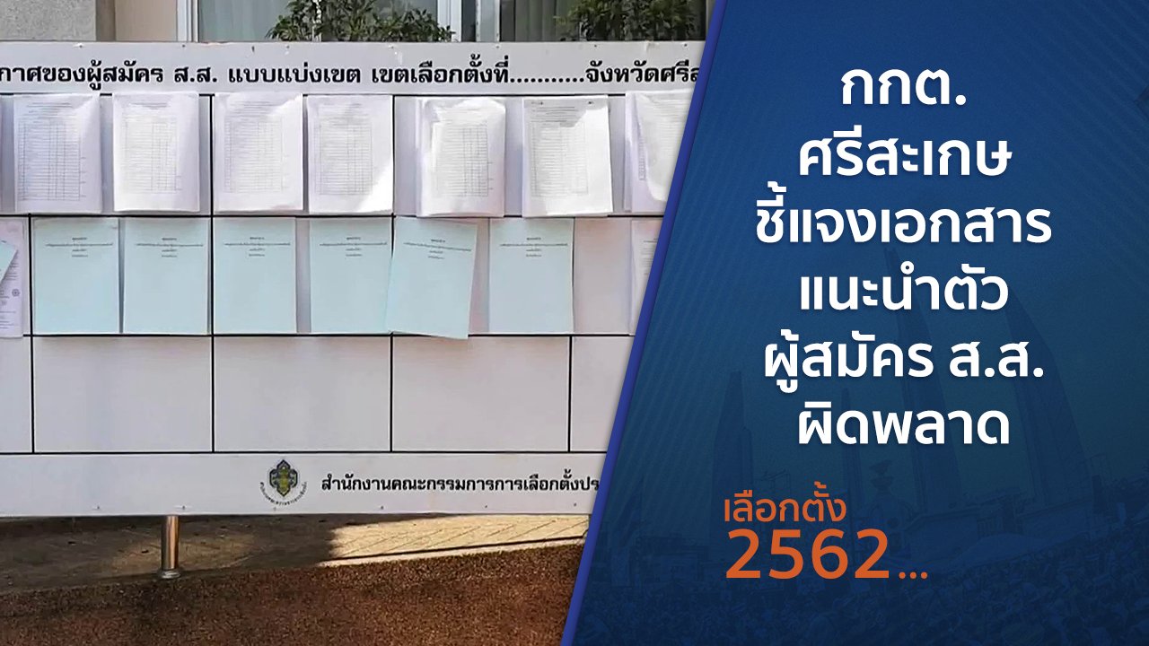 เลือกตั้ง 2562 - กกต.ศรีสะเกษ ชี้แจงเอกสารแนะนำตัวผู้สมัคร ส.ส.ผิดพลาด