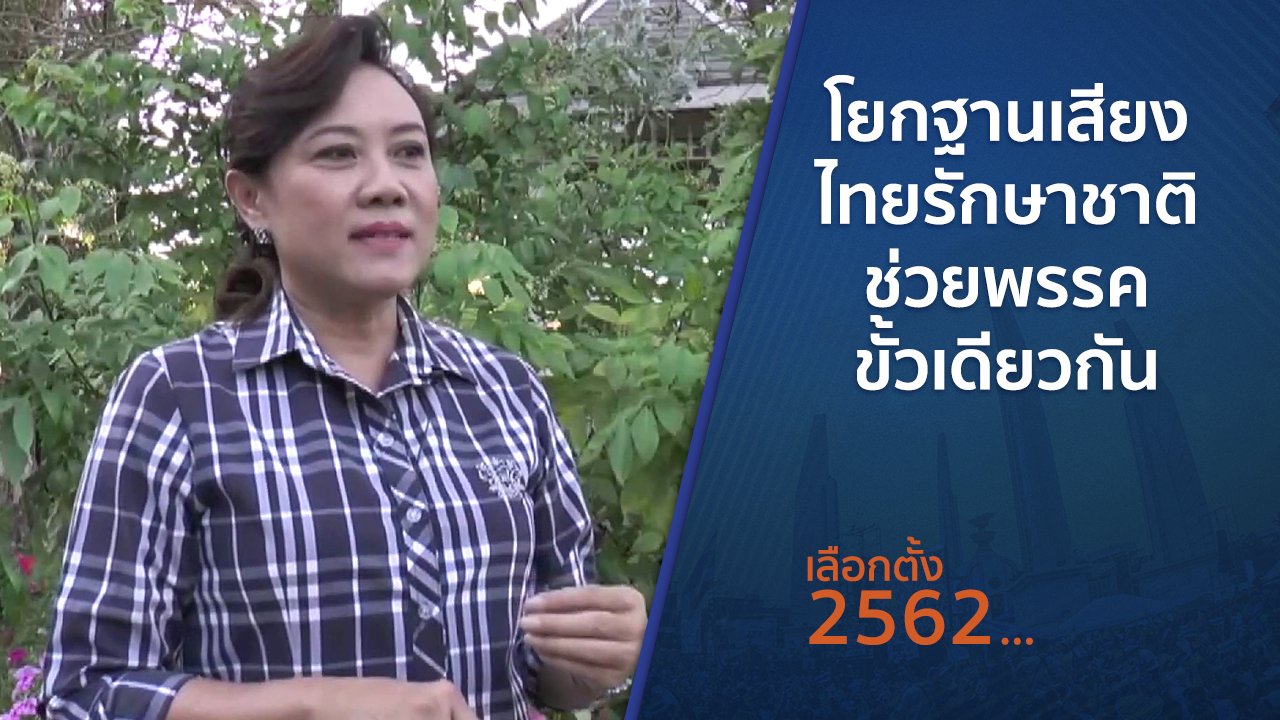 เลือกตั้ง 2562 - โยกฐานเสียงไทยรักษาชาติ ช่วยพรรคขั้วเดียวกัน