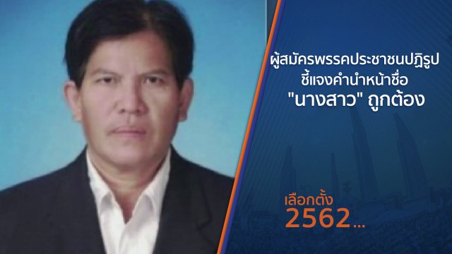 ผู้สมัครพรรคประชาชนปฏิรูป ชี้แจงคำนำหน้าชื่อ "นางสาว" ถูกต้อง