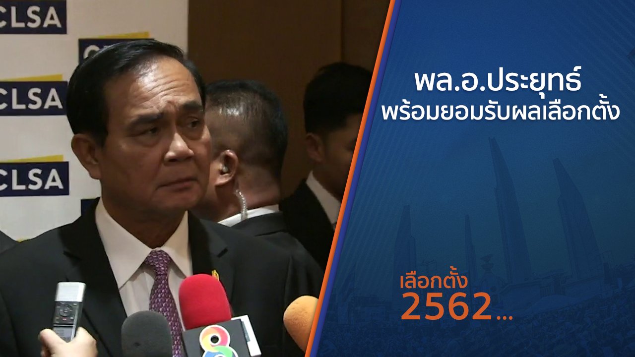 เลือกตั้ง 2562 - พล.อ.ประยุทธ์ พร้อมยอมรับผลเลือกตั้ง