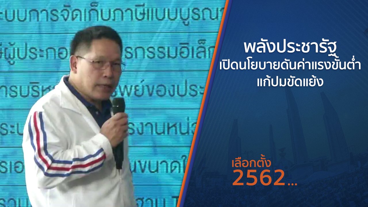 เลือกตั้ง 2562 - พลังประชารัฐเปิดนโยบายดันค่าแรงขั้นต่ำ-แก้ปมขัดแย้ง