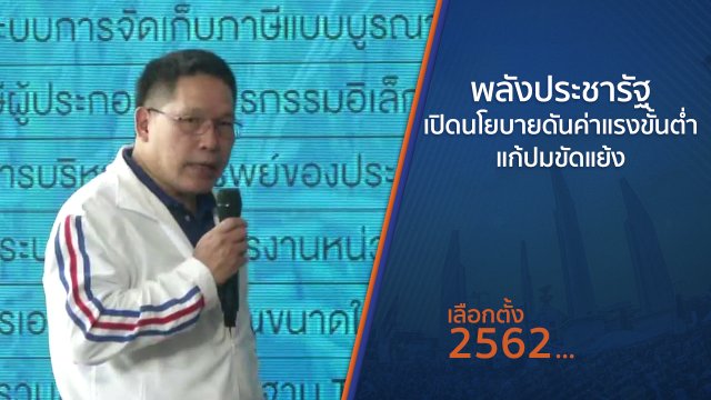 พลังประชารัฐเปิดนโยบายดันค่าแรงขั้นต่ำ-แก้ปมขัดแย้ง