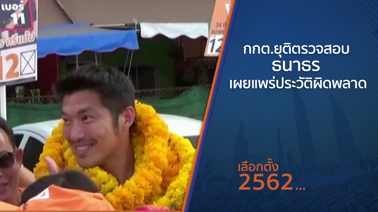 เลือกตั้ง 2562 - กกต.ยุติตรวจสอบ ธนาธร เผยแพร่ประวัติผิดพลาด