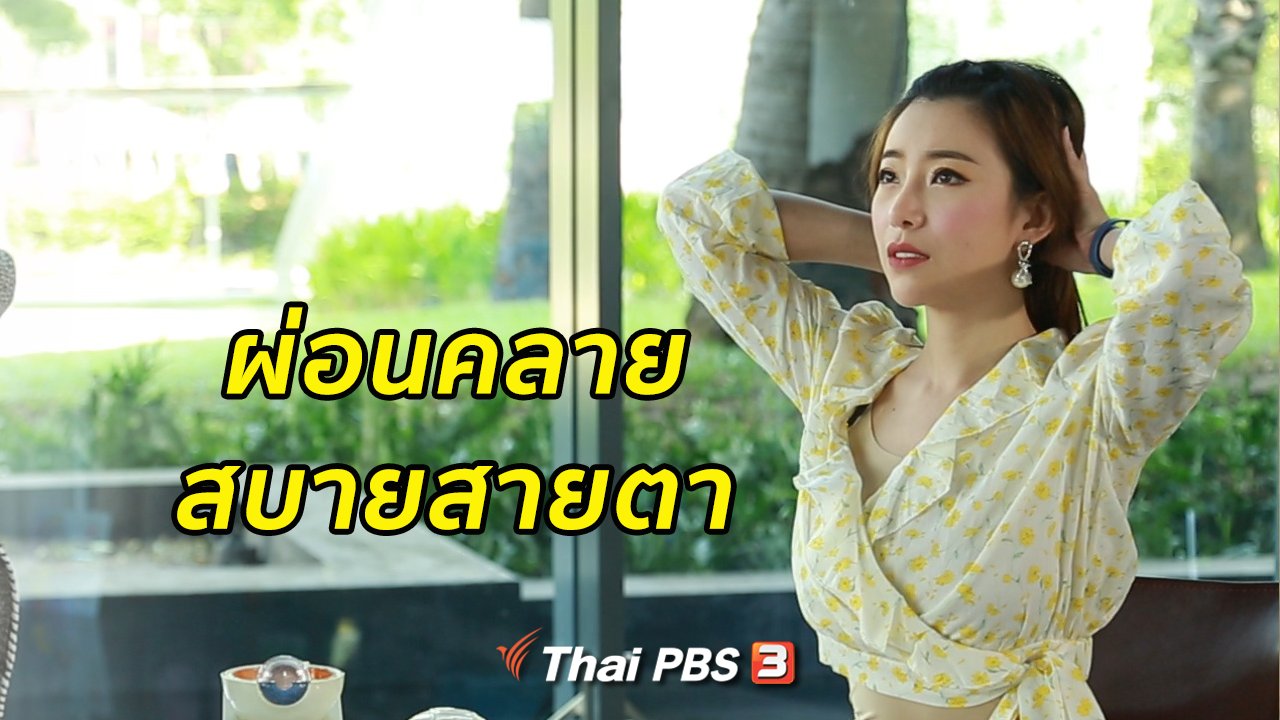 คนสู้โรค - รู้สู้โรค : ผ่อนคลายร่างกายสบายสายตา