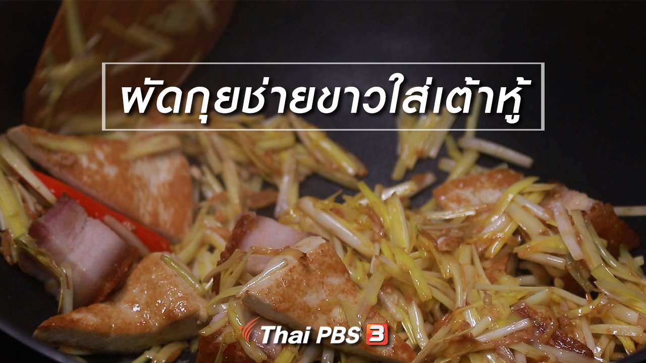 กินอยู่...คือ - สูตรลับออนไลน์ : ผัดกุยช่ายขาวใส่เต้าหู้