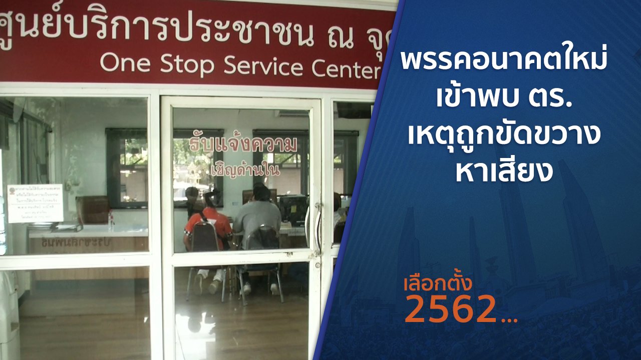 เลือกตั้ง 2562 - พรรคอนาคตใหม่ เข้าพบ ตร.เหตุถูกขัดขวางหาเสียง