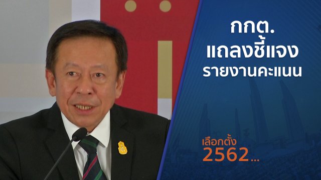 กกต.แถลงชี้แจงรายงานคะแนน