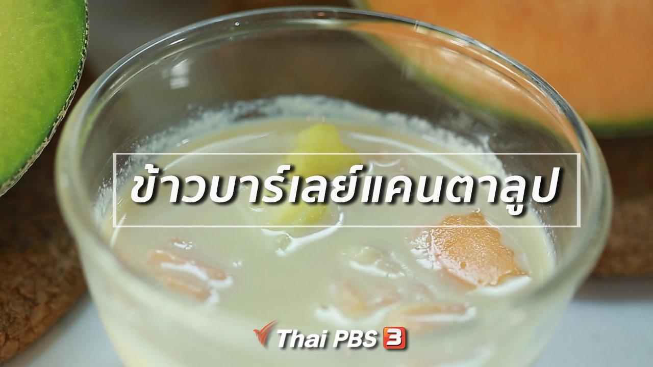 คนสู้โรค - กินดี อยู่ดี กับหมอพรเทพ : ข้าวบาร์เลย์แคนตาลูป