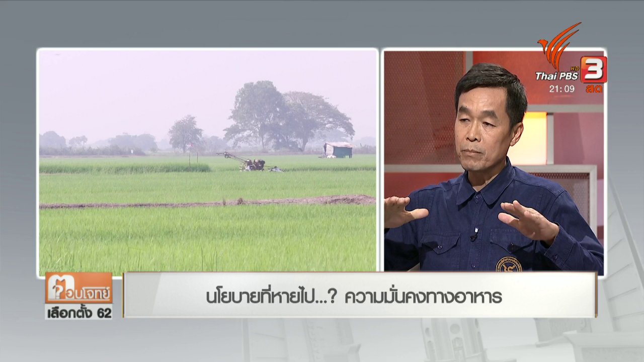 ตอบโจทย์เลือกตั้ง 62 - นโยบายที่หายไป ...? ความมั่นคงทางอาหาร