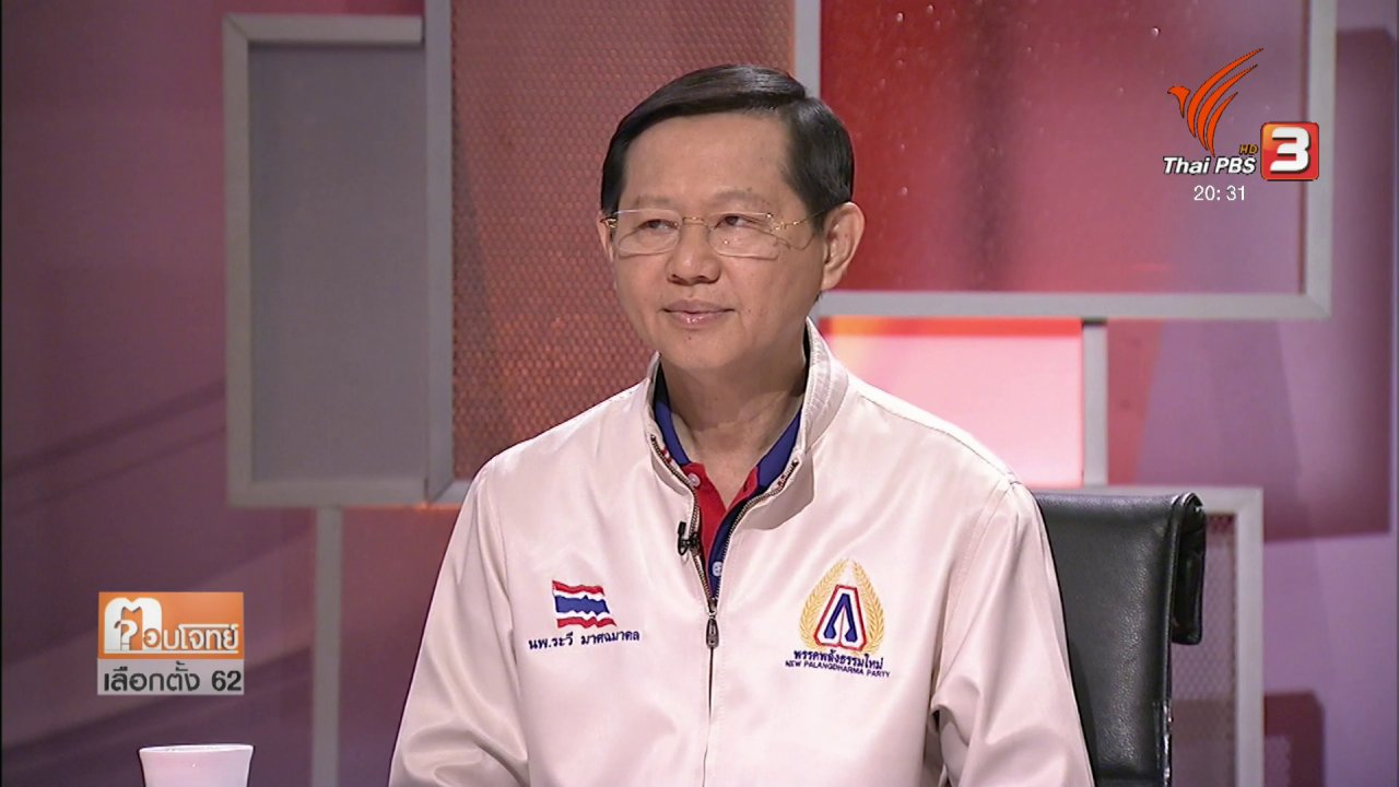ตอบโจทย์เลือกตั้ง 62 - วิสัยทัศน์พรรคการเมือง “พรรคพลังธรรมใหม่”