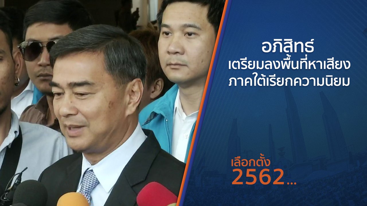 เลือกตั้ง 2562 - อภิสิทธิ์ เตรียมลงพื้นที่หาเสียงภาคใต้เรียกความนิยม