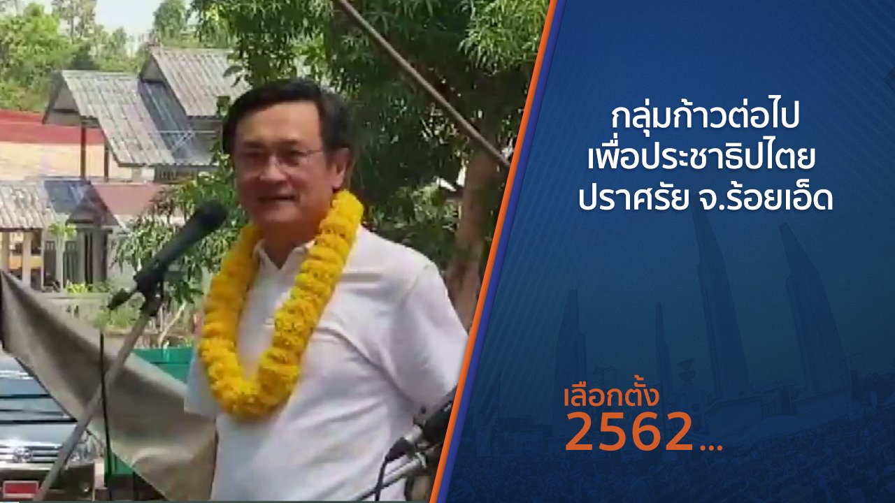 เลือกตั้ง 2562 - กลุ่มก้าวต่อไปเพื่อประชาธิปไตย ปราศรัย จ.ร้อยเอ็ด