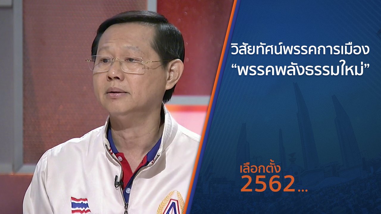 เลือกตั้ง 2562 - วิสัยทัศน์พรรคการเมือง “พรรคพลังธรรมใหม่”