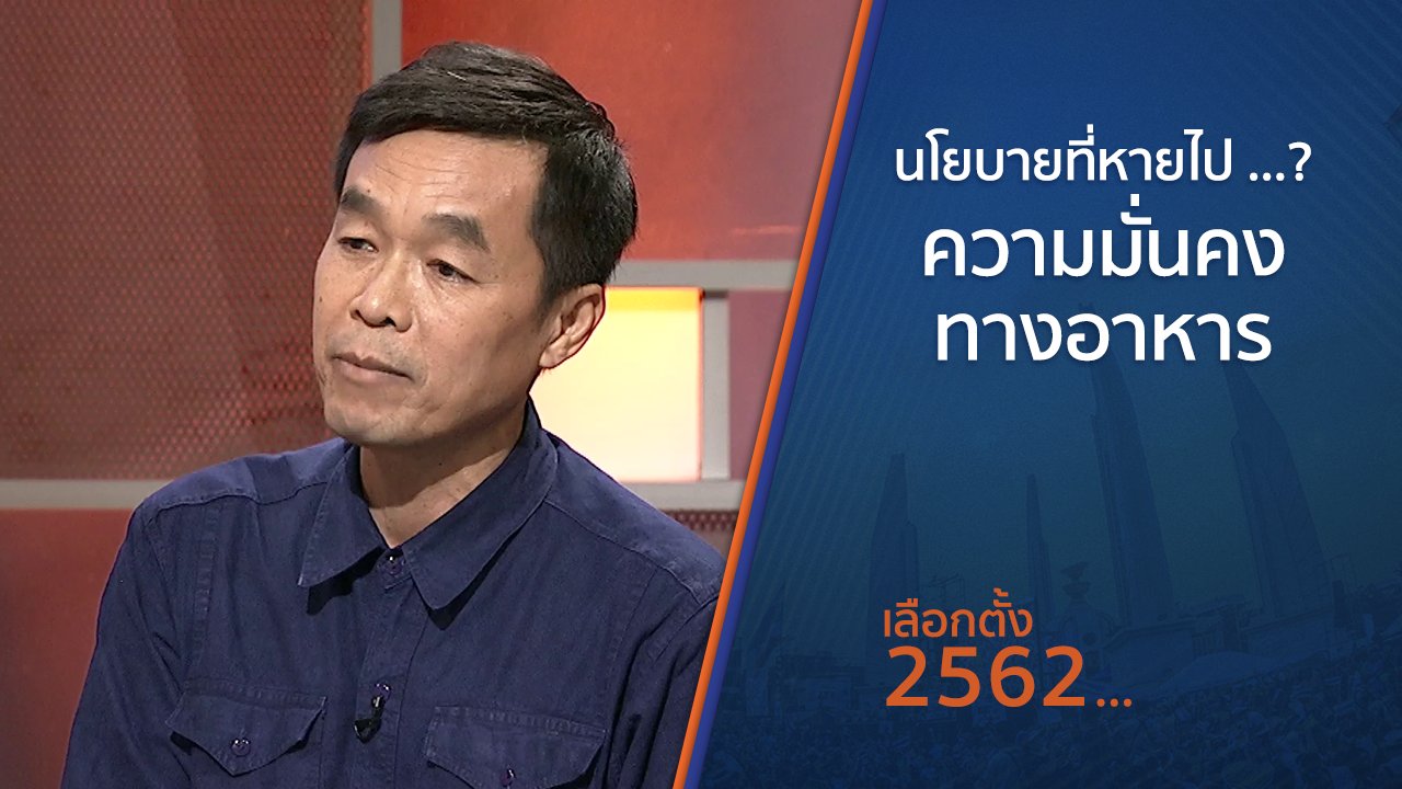 เลือกตั้ง 2562 - นโยบายที่หายไป ...? ความมั่นคงทางอาหาร