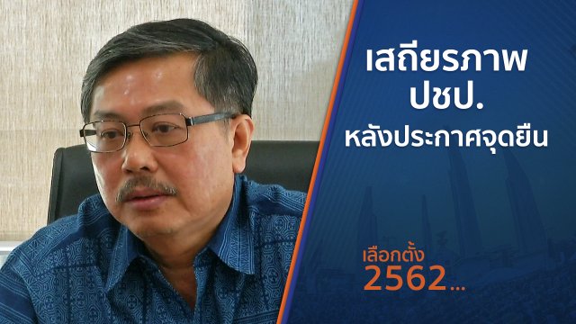 เสถียรภาพ ปชป.หลังประกาศจุดยืน