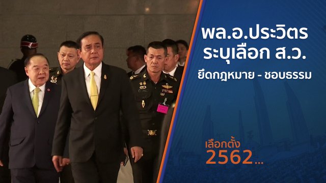 พล.อ.ประวิตร ระบุเลือก ส.ว.ยึดกฎหมาย - ชอบธรรม