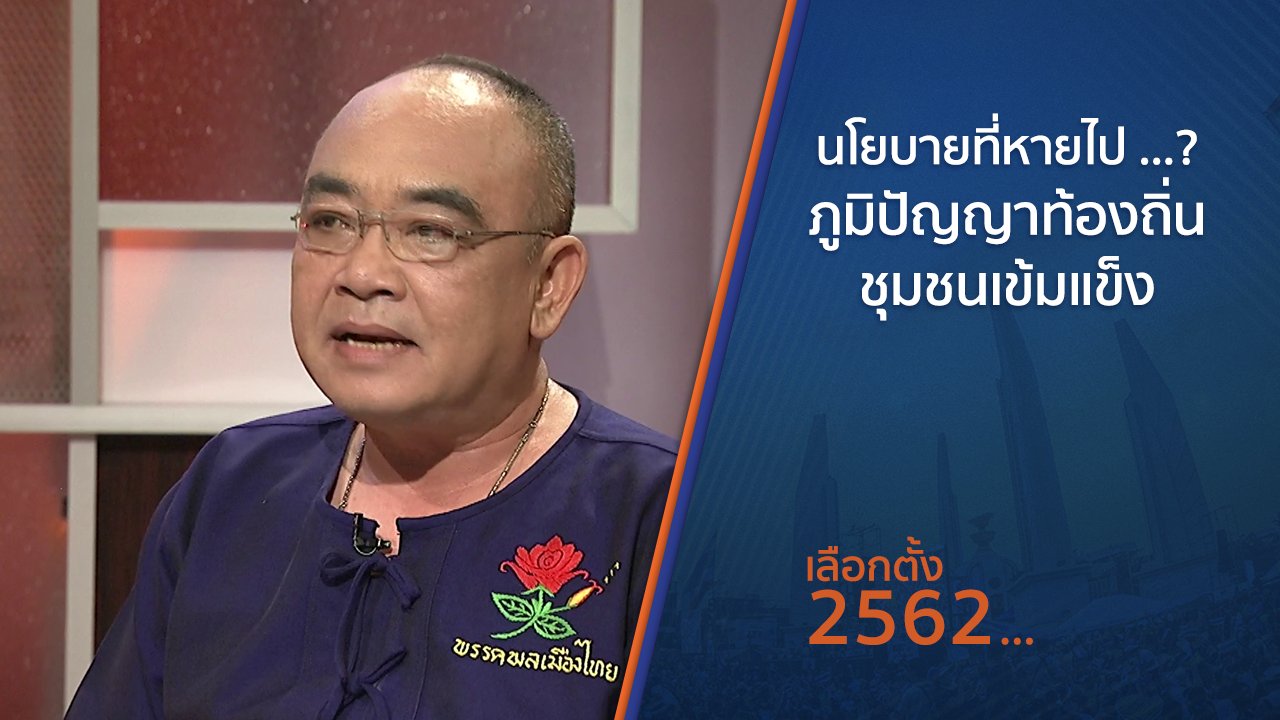 เลือกตั้ง 2562 - นโยบายที่หายไป ...? ภูมิปัญญาท้องถิ่น ชุมชนเข้มแข็ง