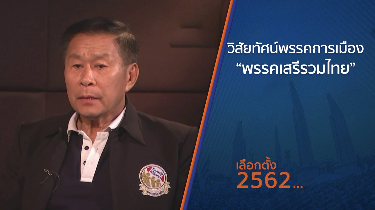 เลือกตั้ง 2562 - วิสัยทัศน์พรรคการเมือง “พรรคเสรีรวมไทย”